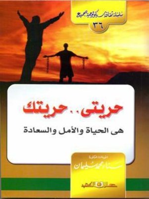 cover image of حريتي.. حريتك
